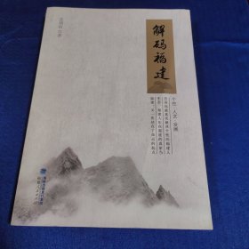解码福建