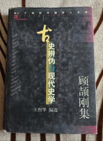 《古史辨伪与现代史学》