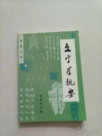 文字学概要