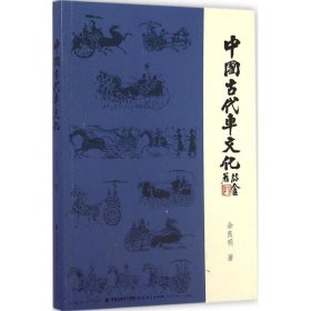 【正版书籍】中国古代车文化