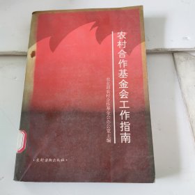 农村合作基金会工作指南