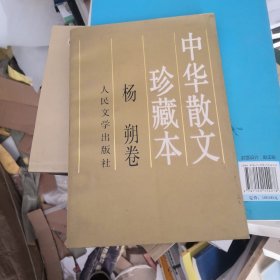 中华散文珍藏本：杨朔卷