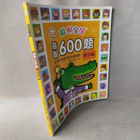 聪明宝宝益智600题·常识篇（一套涵盖全学科知识的低幼益智游戏图画书）