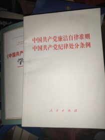 中国共产党廉洁自律准则 中国共产党纪律处分条例（大字本）