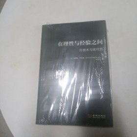 在理性与经验之间