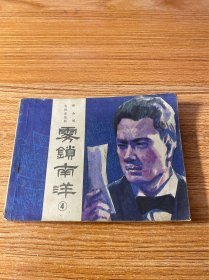 连环画：雾锁南洋（4）