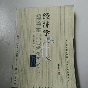 经济学是什么