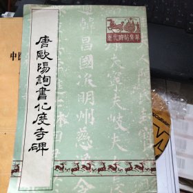 唐欧阳询化度寺碑