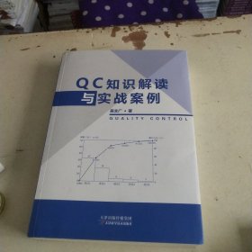 QC知识解读与实战案例