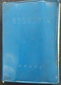 《南方主要有毒植物》64开 软精装 广东省农㧊水科学技术服务站经济作物队 科学出版社 书品如图.