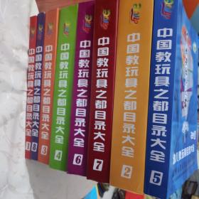 中国教玩具之都目录大全（1-8册）
