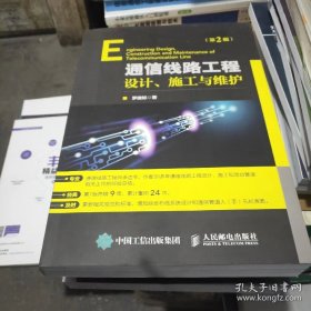 通信线路工程设计施工与维护 第2版