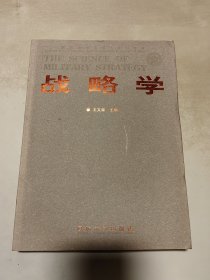 战略学