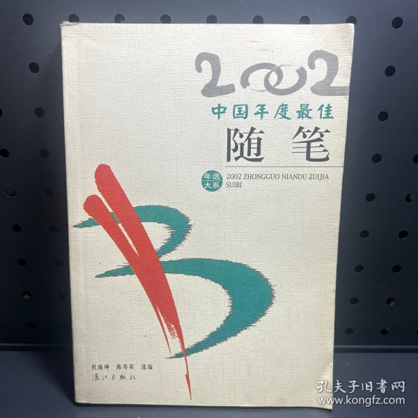 2002中国年度最佳随笔