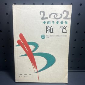 2002中国年度最佳随笔