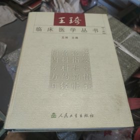 王琦临床医学丛书（上册）