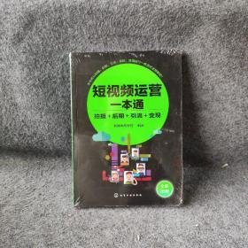 短视频运营一本通:拍摄+后期+引流+变现 新媒体商学院  编著 化学工业出版社