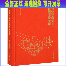 文物建筑保护修缮工程手册 国家文物局 文物出版社