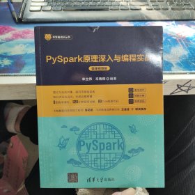 PySpark原理深入与编程实战（微课视频版）