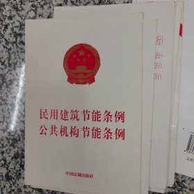 民用建筑节能条例 公共机构节能条例