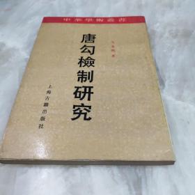 唐勾检制研究 一版一印 仅印300册