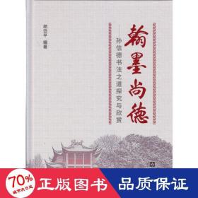 翰墨尚德--孙信德书法之道探究与欣赏(精) 书法工具书 胡岱 编 新华正版