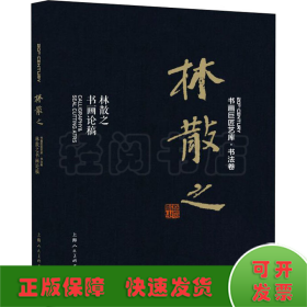 林散之 林散之书画论