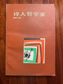 诗人哲学家-周国平 主编-上海人民出版社-1987年12月一版一印
