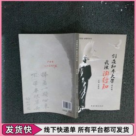 我读陶行知 创造和平大学（第五册）