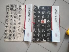 智永真书千字文，九成宫醴泉铭
