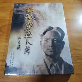 狂飙为我从天降（CD 全塑封 讲述狂飙社主将高长虹）