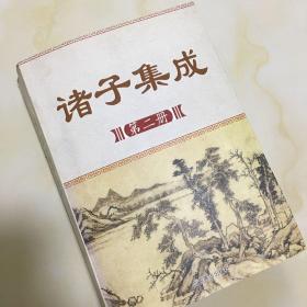 诸子集成 第二册