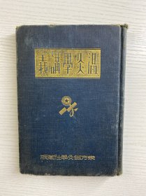 温灸学讲义 第四版（1935年宁波东方针灸学社藏版、插图本·全一册）精装如图、内页干净