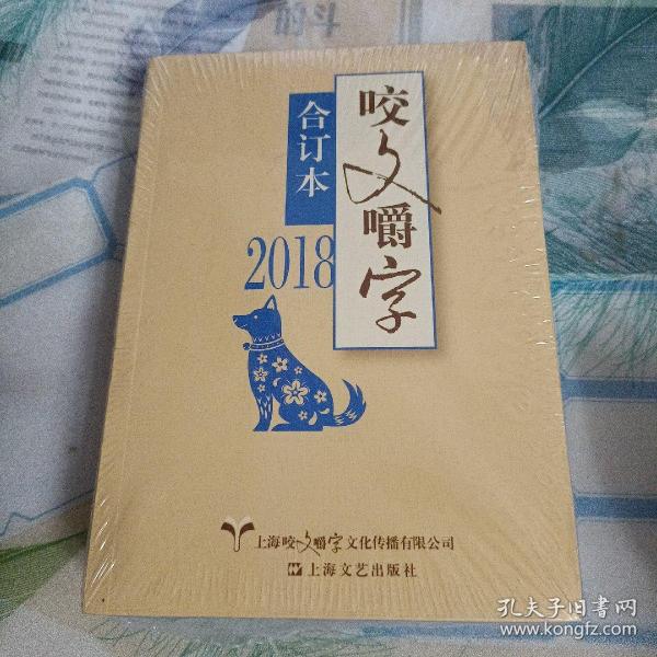 2018年咬文嚼字合订本（平）