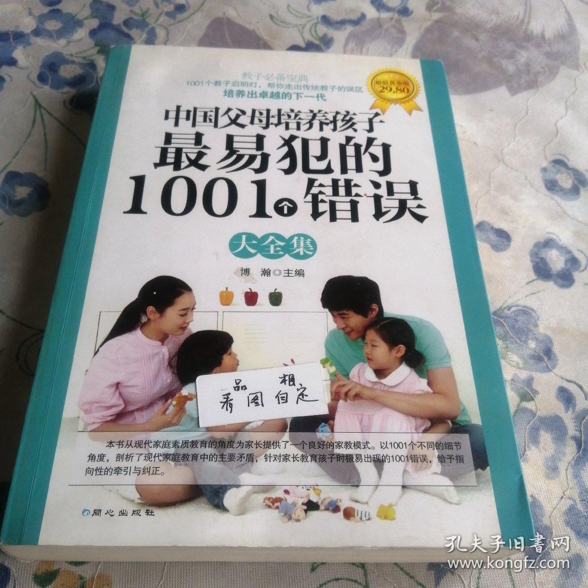 中国父母培养孩子最易犯的1001个错误大全集