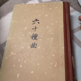 六十种曲（十一）