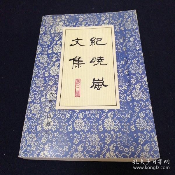 纪晓岚文集第三册（看图拍）