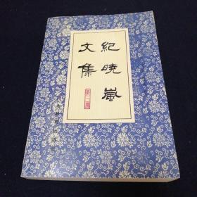 纪晓岚文集第三册.