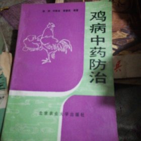 鸡病中药防治