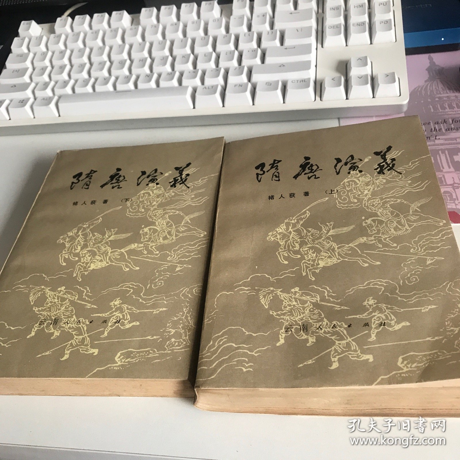 隋唐演义（上下）合售