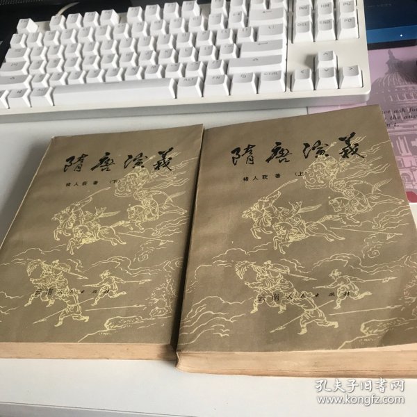 隋唐演义（上下）合售