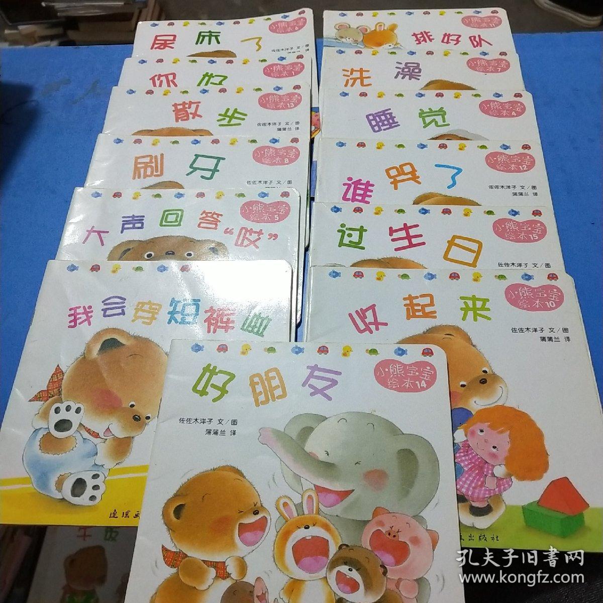 小熊宝宝绘本（13本合售）