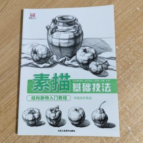 素描基础技法·结构静物入门教程