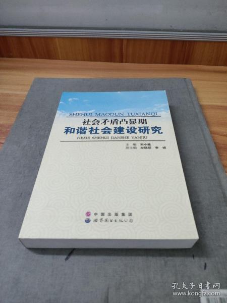 社会矛盾凸显期和谐社会建设研究