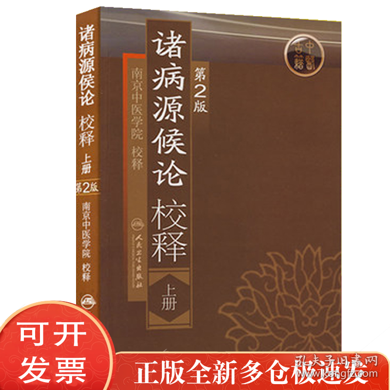 诸病源候论校释（第2版）（上）