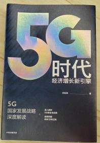 5G时代：工信部王志勤、中国工程院院士邬贺铨推荐读本