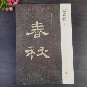 史晨前后碑 全新正版八开本 中国历代名碑名帖精选系列