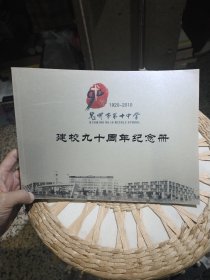 昆明市第十中学建校九十周年纪念册 （1920—2010）内页有第十中学历史照片