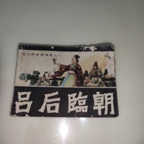 连环画 通俗前后汉演义之八 吕后临朝 1982年一版一印