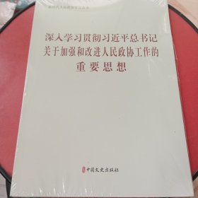 深入学习贯彻习近平总书记关于加强和改进人民政协工作的重要思想